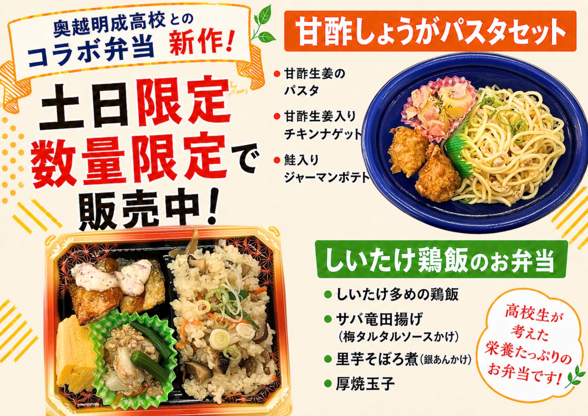奥越明成高校とのコラボ弁当 新作