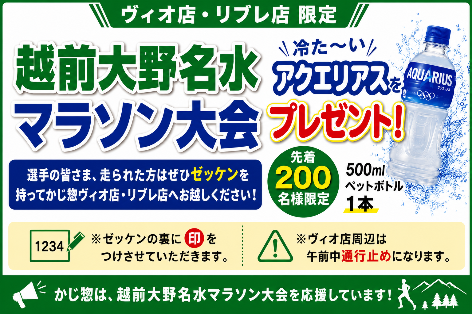 越前大野名水マラソン大会 応援企画