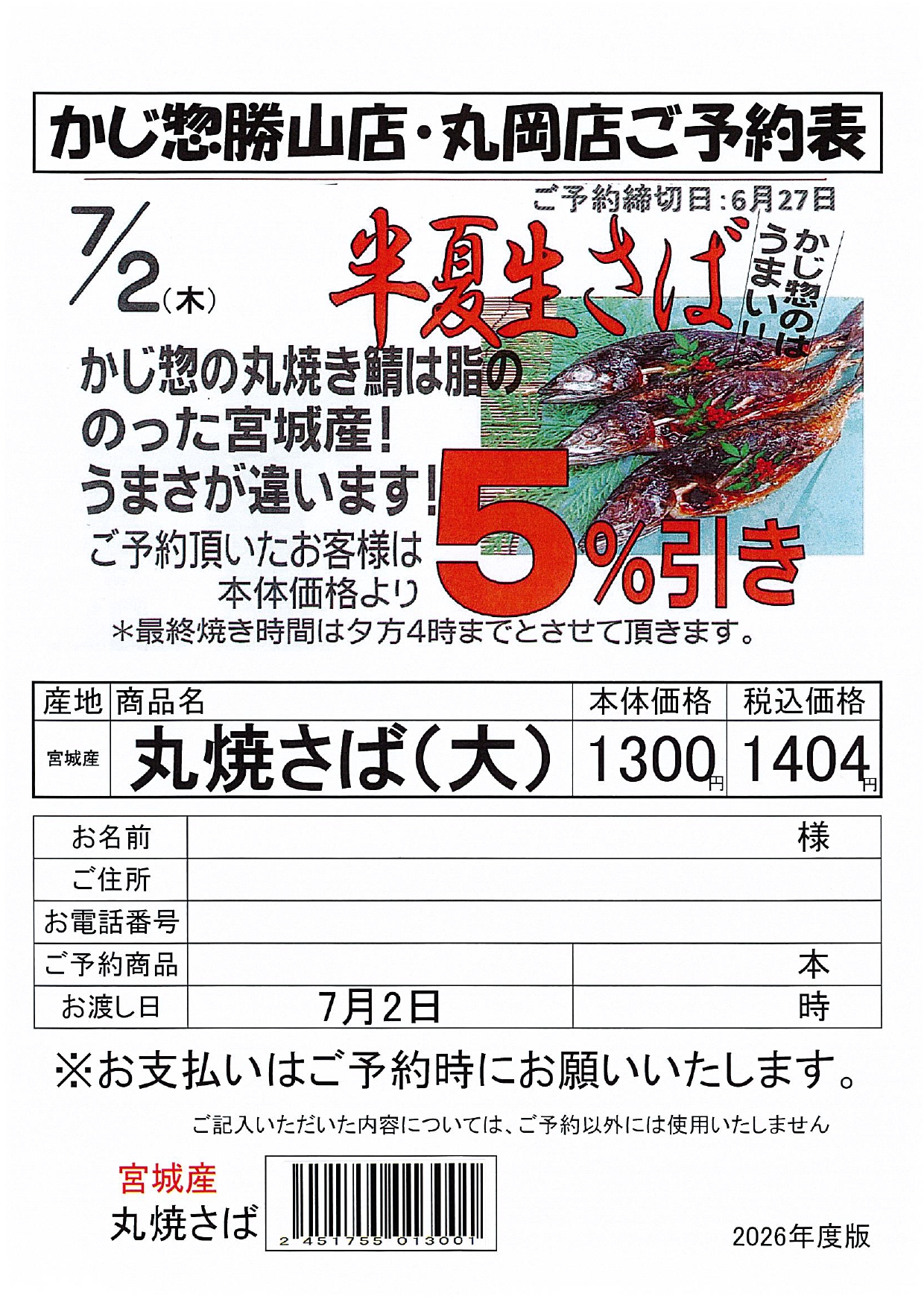 勝山店・丸岡店 半夏生さば予約表