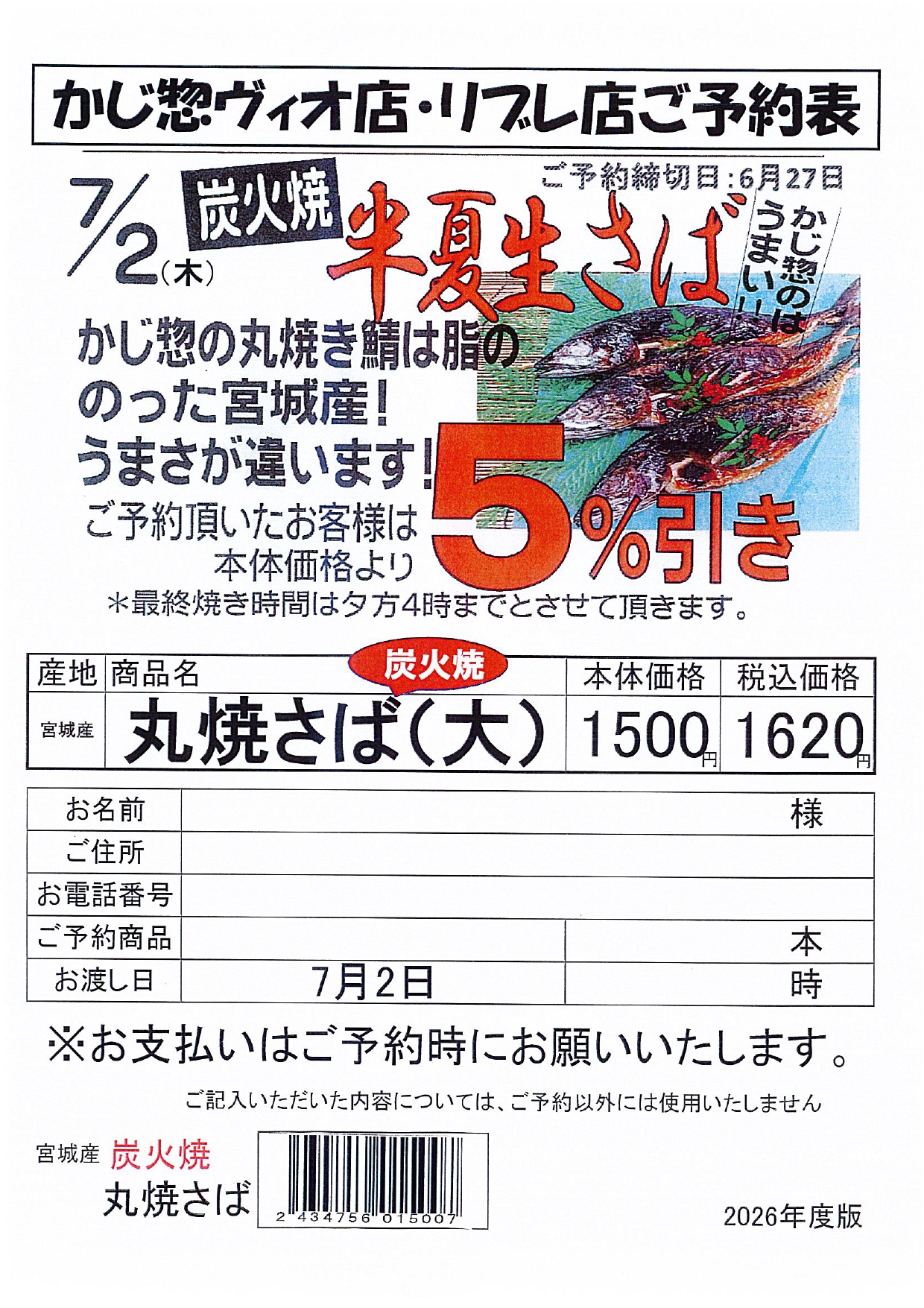 ヴィオ店・リブレ店 半夏生さば予約表