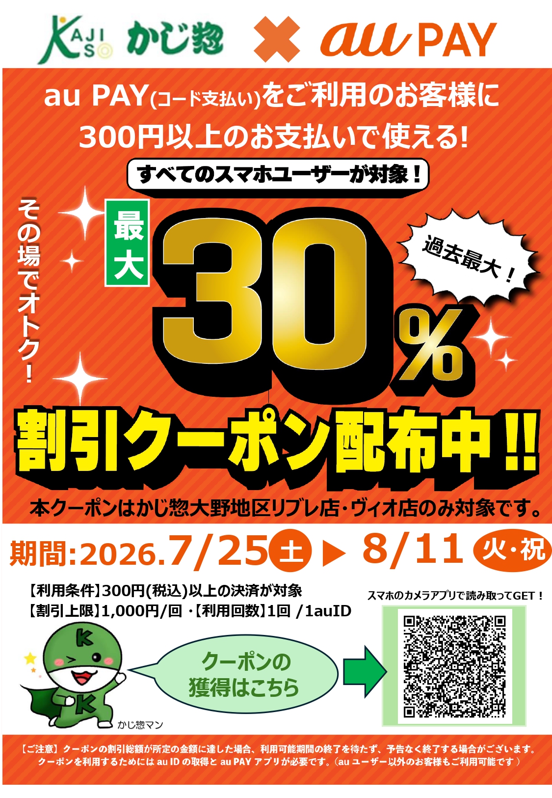 かじ惣 au PAY 最大30％割引キャンペーン