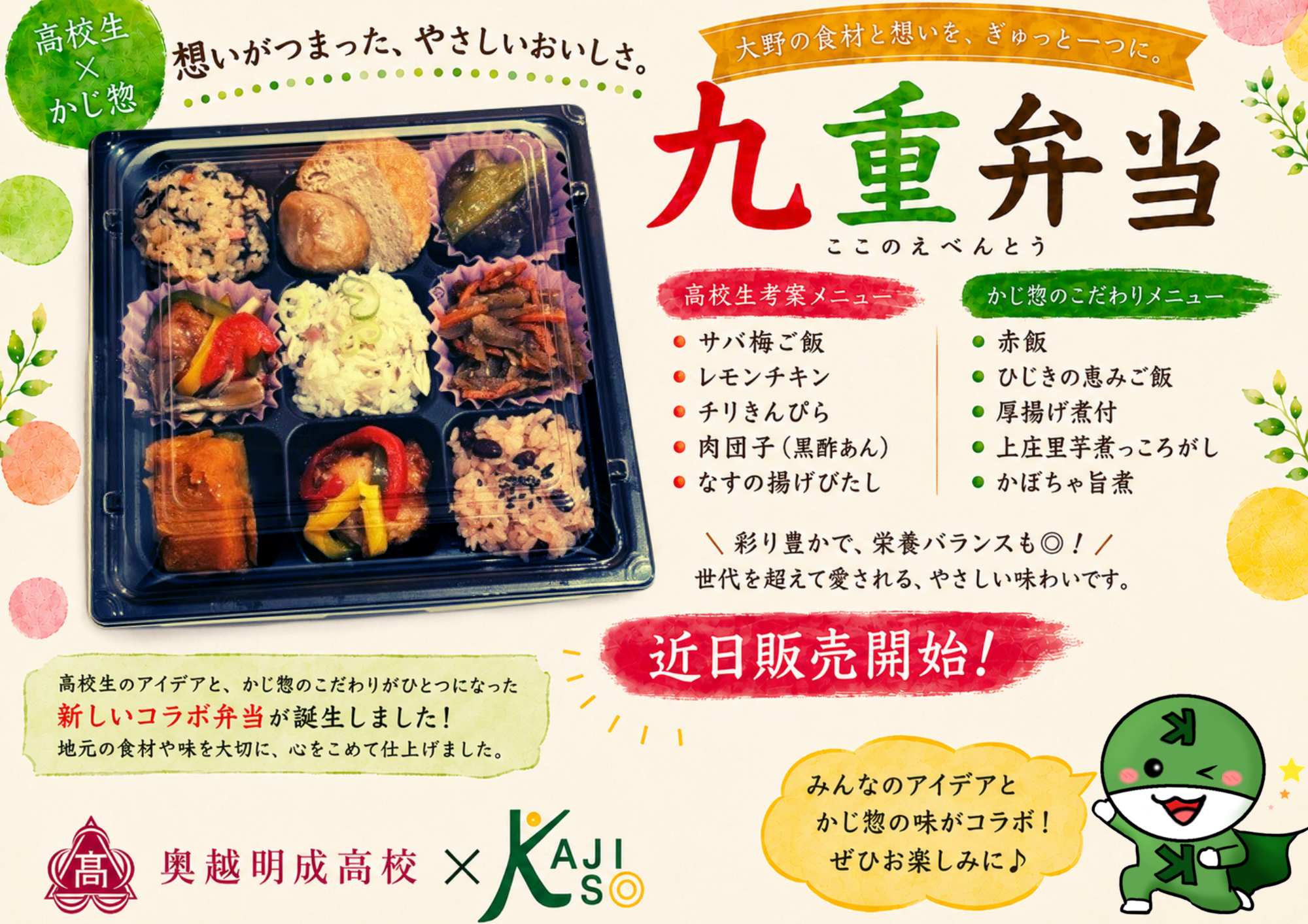 奥越明成高校とかじ惣のコラボ弁当 九重弁当