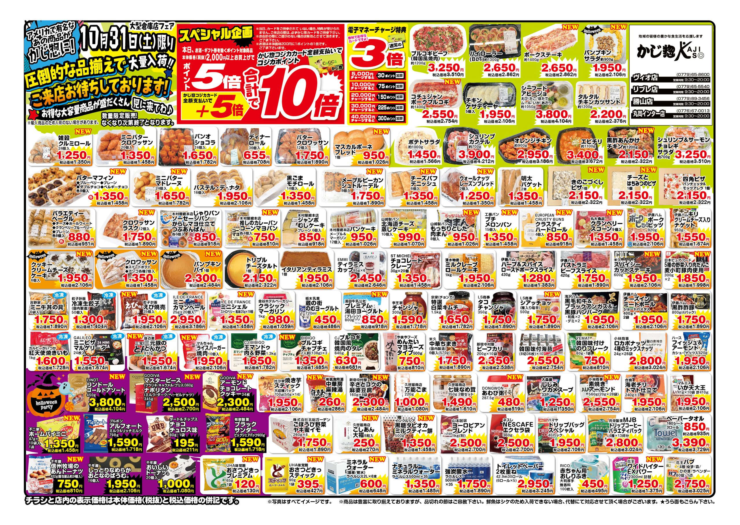 かじ惣 2026年10月31日（土）限りのスペシャル企画チラシ。各商品の価格と詳細はこちらの画像をご確認ください