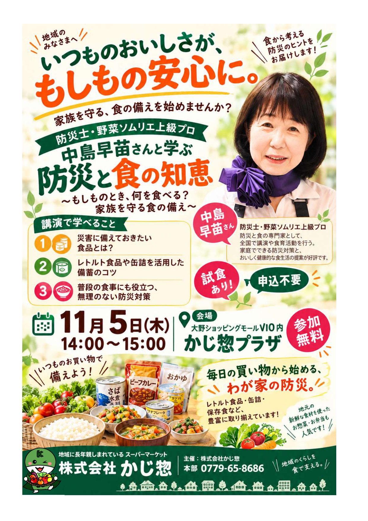 11月5日（木）14時～15時、かじ惣プラザで開催する「防災と食の知恵」講演会のチラシ。参加無料、申込不要、試食あり。