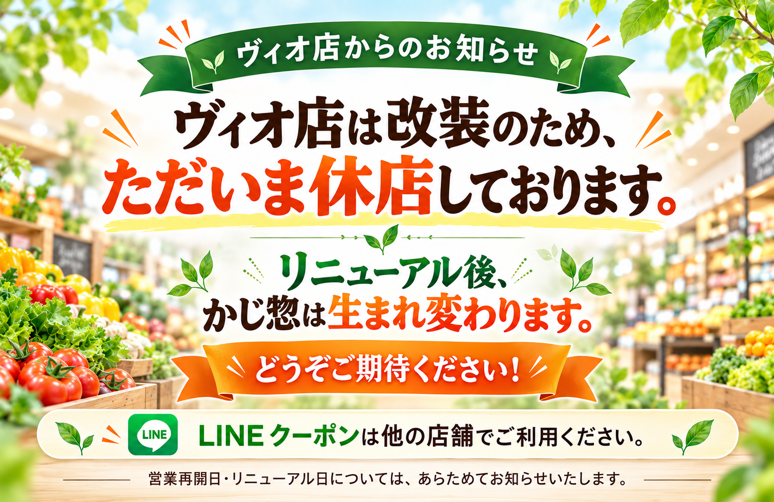 ヴィオ店 改装休店のお知らせ